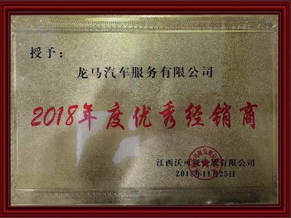 2018年度優(yōu)秀經銷商